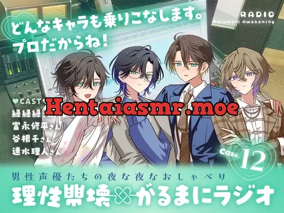 [RJ01430161] - 【理性崩壊✖がるまにラジオ】 Case.12「作品談議」どんなキャラも乗りこなします。プロだからね！