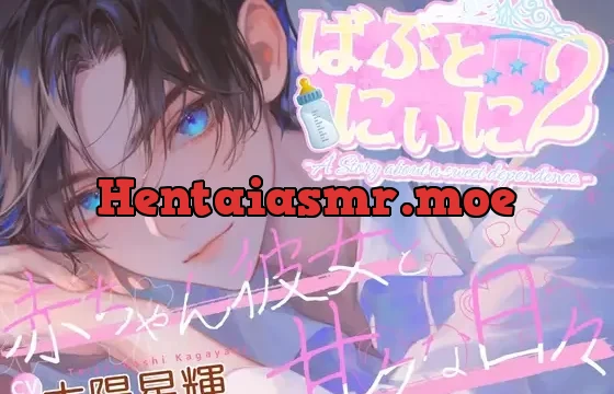 ばぶとにぃに2～赤ちゃん彼女と甘々な日常～