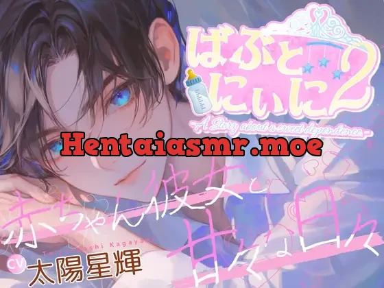 [RJ01456631] - ばぶとにぃに2～赤ちゃん彼女と甘々な日常～