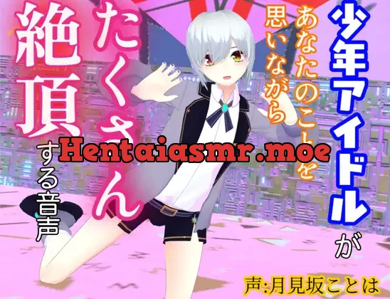 [RJ01471574] - 【女性優位・逆転無し】少年アイドルがあなたのことを思いながらたくさん絶頂する音声