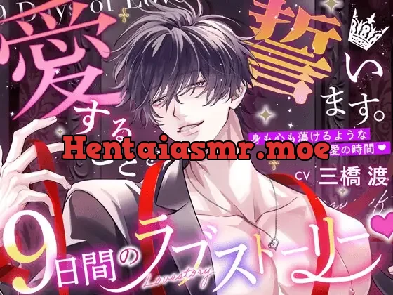 [RJ01477500] - 【愛することを…】9日間のラブストーリー♡【誓います。】 〜 身も心も蕩けるような溺愛の時間♡ 〜