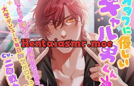 オタクに優しいギャル男くん2 ～メロ♡えろ♡陽キャ男子が彼氏になったら！?大学デビューで毎日酸欠ベロチュー♡～