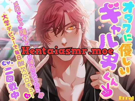 [RJ01477570] - オタクに優しいギャル男くん2 ～メロ♡えろ♡陽キャ男子が彼氏になったら！?大学デビューで毎日酸欠ベロチュー♡～