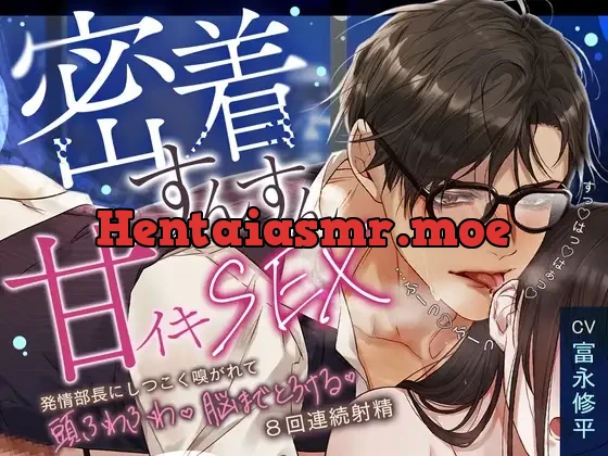 [RJ01483185] - 【今日もがんばるあなたへ♡密着すんすん甘イキSEX】「すっ♡はっ♡はぁっ♡…ふーっ♡ふーっ♡」発情部長にしつこく嗅がれて、頭ふわふわ脳までとろける8回連続射精！