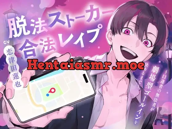 [RJ01494445] - 脱法ストーカー合法レ○プ～口達者の無法者が劇場型ゴールインを決めるまで～