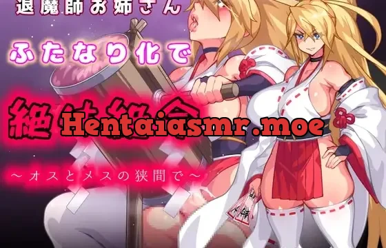退魔師お姉さんふたなり化で絶体絶命〜オスとメスの狭間で〜