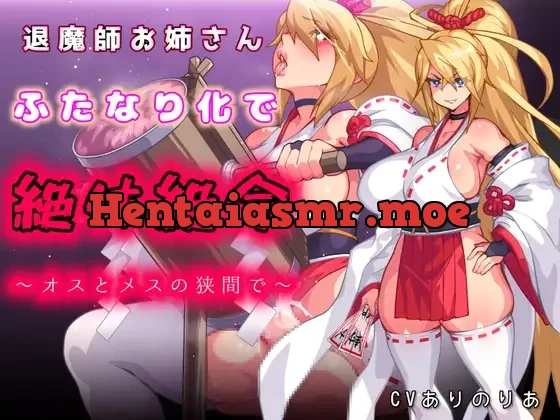 [RJ01505556] - 退魔師お姉さんふたなり化で絶体絶命〜オスとメスの狭間で〜