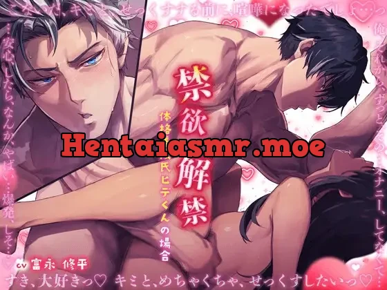 [RJ01513789] - とろあま〜い115分【禁欲♡解禁】〜体格差彼氏ヒデくんの場合〜 ※虚弱体質な子犬系男子が、成長して超大型犬(溺愛)カレに?すれ違いから仲直り→欲情MAX極圧プレス♡