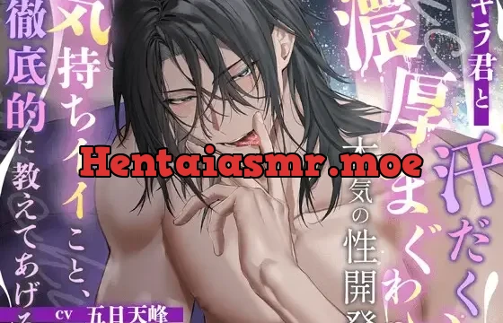 【隣人とブっ濃い動物交尾】キラ君と汗だく濃厚まぐわい本気の性開発♡ 〜気持ちイイこと、徹底的に教えてあげる〜