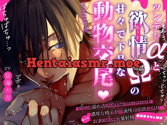 [RJ01532661] - 【全然…】ツンデレαと欲情(ヒート)Ωの甘々下品な動物♡交尾【隠せてないよ】 溜め込んでいたドロドロ濃厚精子を一滴残らず痙攣おまんこに大量射精(絶対孕ませ子種)