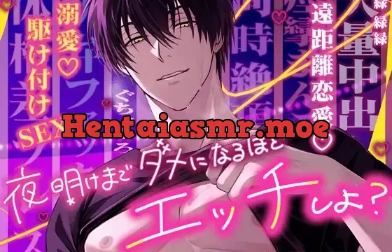 夜明けまでダメなるほどエッチしよ?『逢えない間…ずっとオナ禁してたからヤバい…♡』【遠距離恋愛♡駆け付け溺愛SEX】