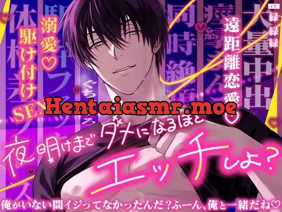 [RJ01535669] - 夜明けまでダメなるほどエッチしよ?『逢えない間…ずっとオナ禁してたからヤバい…♡』【遠距離恋愛♡駆け付け溺愛SEX】