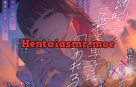 幼馴染の女装美男子に囚われる