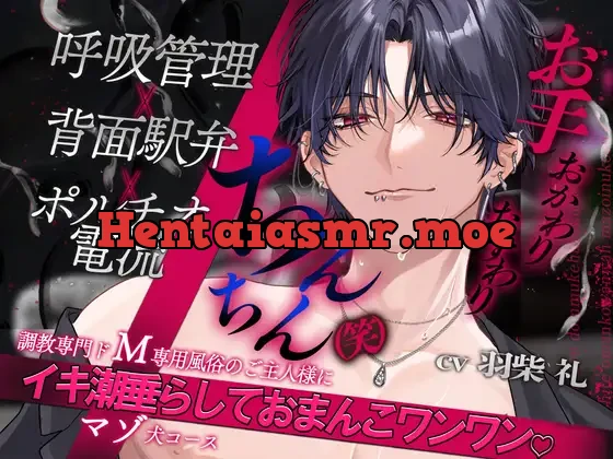 [RJ01555215] - 【呼吸管理×背面駅弁×ポルチオ電流】調教専門ドM向け風俗のご主人様に、イキ潮垂らしておまんこワンワン♡マゾ犬コース「お手、おかわり、おすわり、ちんちん(笑)」