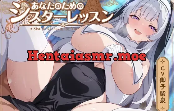 あなたのためのシスターレッスン