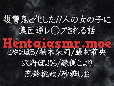 [RJ01570600] - 復讐鬼と化した11人の女の子に集団逆レ◯プされる話