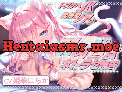 [RJ01572509] - ドスケベJK発情猫ノアの弱肉強食ネトラセ報告
