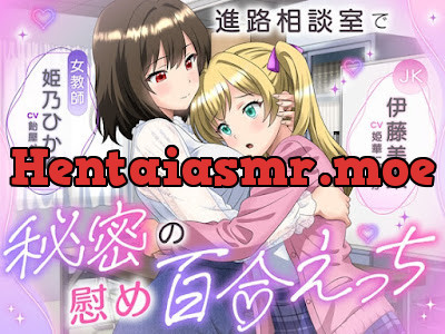 [RJ01575749] - 進路相談室で秘密の慰め百合えっち 女教師「姫乃ひかり」×JK「伊藤美来」
