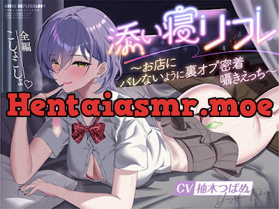 [RJ01578415] - 添い寝リフレ～お店にバレないように裏オプ密着囁きえっち～