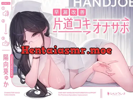 [RJ01581317] - 早漏改善片道コキオナサポ