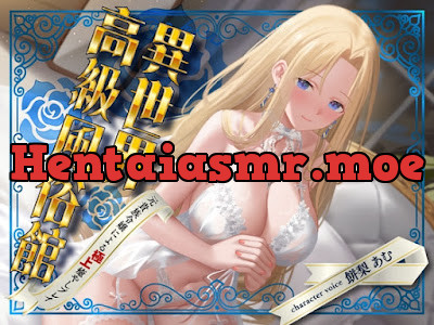 [RJ01587682] - 異世界高級風俗館-元貴族令嬢による極上癒やしプレイ-