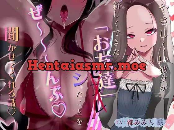 [RJ01588428] - やさし～い彼女が、新しくできた「お友達」とシたことをぜ～～～んぶ教えてくれる話♡