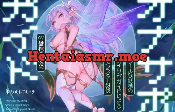 クールな妖精のオナサポガイドによるモンスター討伐