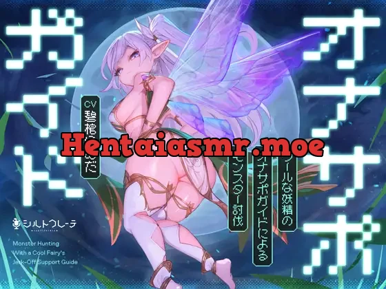 [RJ01590206] - クールな妖精のオナサポガイドによるモンスター討伐