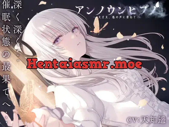 [RJ01594429] - アンノウンヒプノ ～大丈夫、私の声に委ねて～