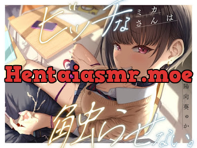 [RJ01600547] - ビッチなミカさんは触らせない。