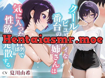 [RJ01602524] - クールビューティな番台のお姉さんは気に入った客(ボク)で性欲を発散する