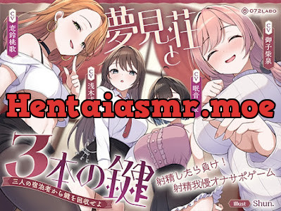 [RJ01604475] - 音声で手コキ「夢見荘と3本の鍵」〜三人の宿泊者から鍵を回収せよ〜