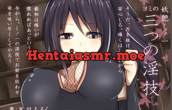 妖艶くノ一 ヨミの三つの淫技
