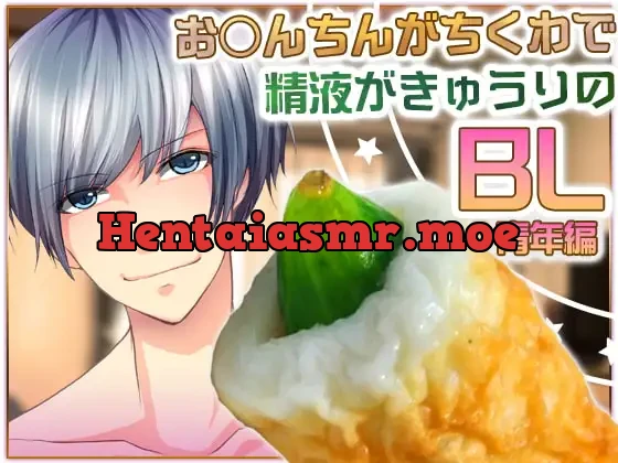 [RJ203090] - お○んちんがちくわで精液がきゅうりのBL-青年編-