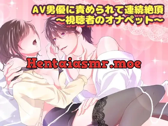 [RJ248063] - Successive Orgasm Given by Porn Actor: Becoming an Onapet of Viewers