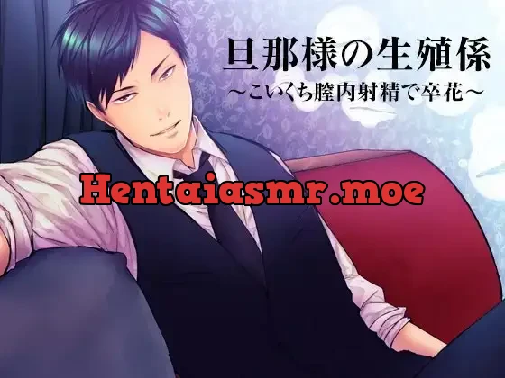 [RJ248461] - 旦那様の生殖係～こいくち膣内射精で卒花～