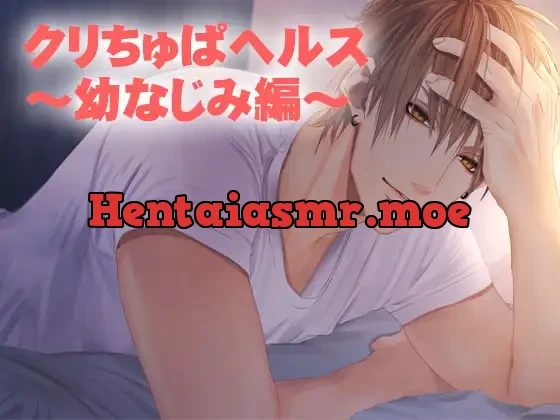 [RJ254224] - クリちゅぱヘルス～幼なじみ編～