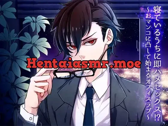 [RJ254225] - 寝ているうちに即ハメセックス!? ～おマンコに凸して始まるオフィスラブ～