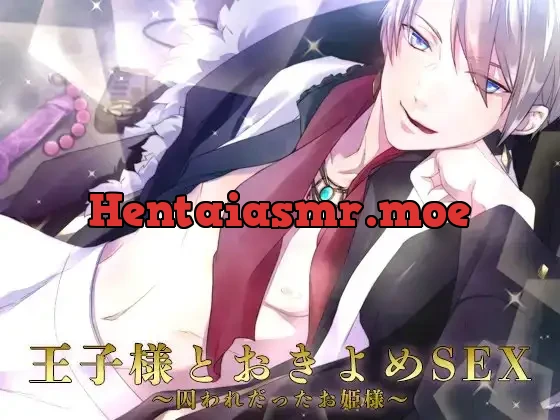 [RJ256254] - 王子様とおきよめSEX～囚われだったお姫様～