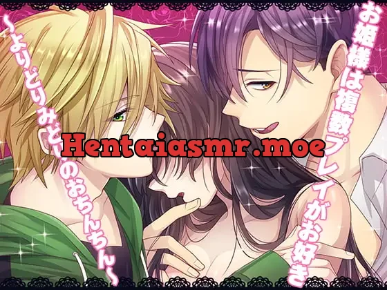 [RJ258421] - お姫様は複数プレイがお好き～よりどりみどりのおちんちん～