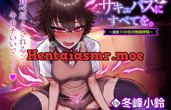 サキュバスにすべてを。～感度100倍の無限搾精～