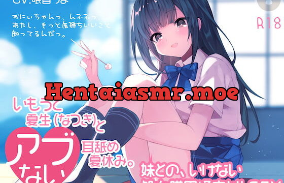 いもうと夏生(なつき)と危ない耳舐め夏休み。おにぃちゃんっ、んふふっ、あたし、もっと気持ちいいこと知ってるんだっ。