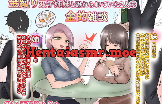 金蹴り姉妹と恐れられていた2人の金的雑談