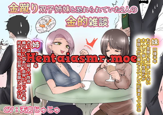 [RJ363180] - 金蹴り姉妹と恐れられていた2人の金的雑談