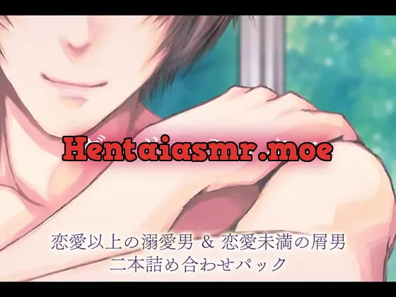 [RJ371720] - ダーリンミックス～恋愛以上の溺愛男&恋愛未満の屑男～