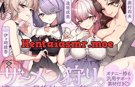 ザーメン狩り。～捕まったら最後枯れるまで絞られる～