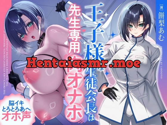 [RJ01603934] - 王子様な生徒会長は先生専用の肉オナホ♡