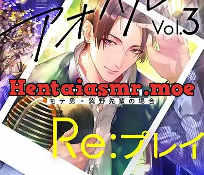 アオハルRe:プレイ Vol.3 ～いじわるタラシなモテ男・紫野先輩の場合～