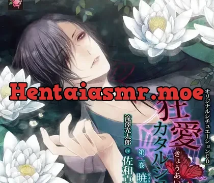 狂愛カタルシス 第二巻 暁闇