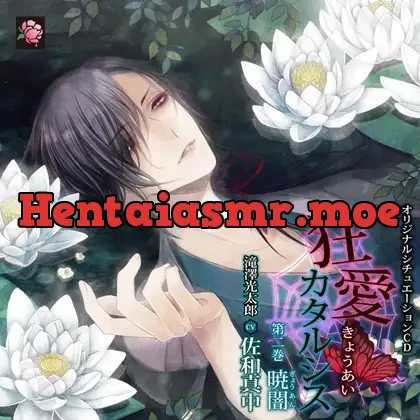 [BJ214887] - 狂愛カタルシス 第二巻 暁闇